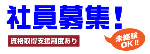 社員募集！資格取得支援制度あり　未経験OK！