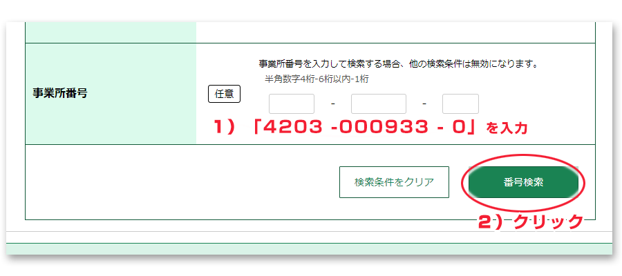 吉次砕石の事業所番号「4203-000933-0」を入力して検索