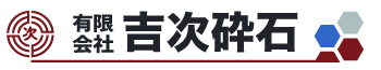 有限会社 吉次砕石